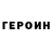 Героин Heroin *lerik UwU*